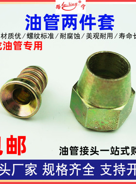 油管两件套货车汽车亚太管尼龙管树脂柴油管刹车管喇叭口螺帽铆头