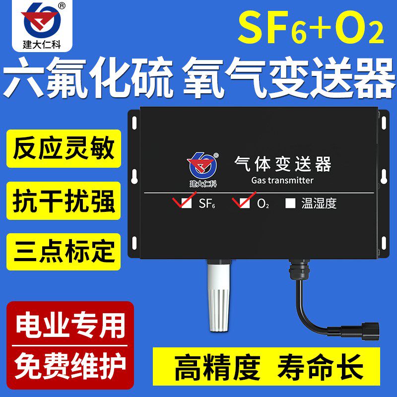 六氟化硫氧气监测传感器温湿度变送器485电厂力SF6泄露检测仪报警