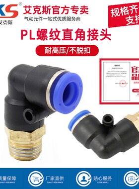 AKS艾克斯气动气管快速接头螺纹直角弯头PL8-02/4-M5/6-01/10-03