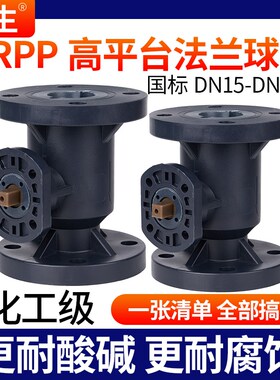 戎生FRPP高平台法兰球阀电气动支架阀门高温直通式一体耐酸碱腐蚀