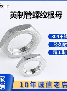 根母304不锈钢并帽水纳子锁母水箱接头锁片锁紧帽六角螺母英制4分
