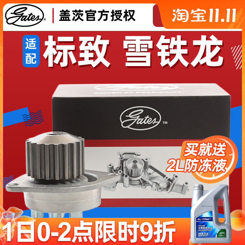 盖茨适配标致307世嘉206标志207爱丽舍C4L富康C2 301循环水泵总成