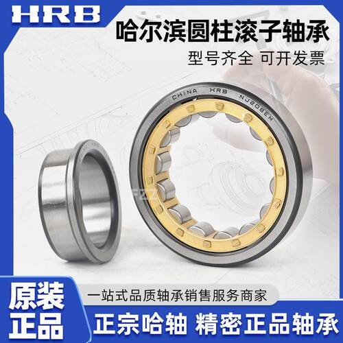 HRB 哈尔滨轴承 NU NJ NF N RN U 209 210 211 212 M EM 圆柱滚子