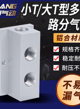 T型分气排分气管多管路气路分配器直通气管接头汇流板紧凑分流排