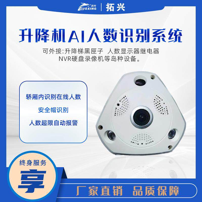 拓兴施工升降机AI人数识别鱼眼安全帽识别超人数报警智能分析鱼眼