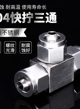 304不锈钢快拧三通气动软管PU气管四氟管锁母式连接快拧快速接头