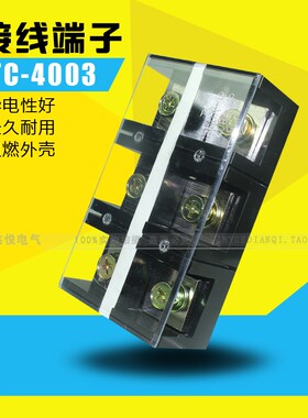 全铜TC-4003固定式大电流接线端子板400A 3节 接线台电流端子排