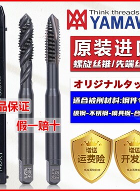 正宗日本进口YAMAWA氧化螺旋先端丝攻不锈钢铁用黑色含钴丝锥M123