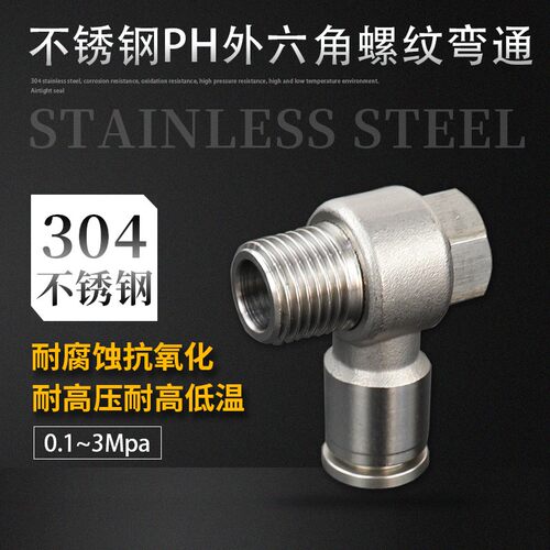 PH外六角螺纹接头快速快插PH4-M5/6-02快速接头304不锈钢气动接头