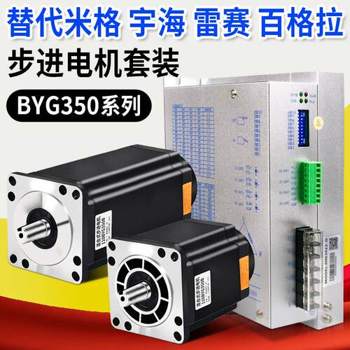DM3522 LS3722驱动器110BYG350步进电机套装替代米格FHB31115马达