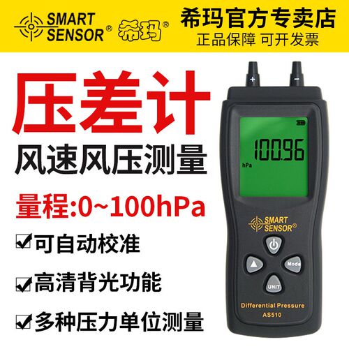 希玛AS510高精度压力表压差计微压计差压计洁净室房压力计压差表