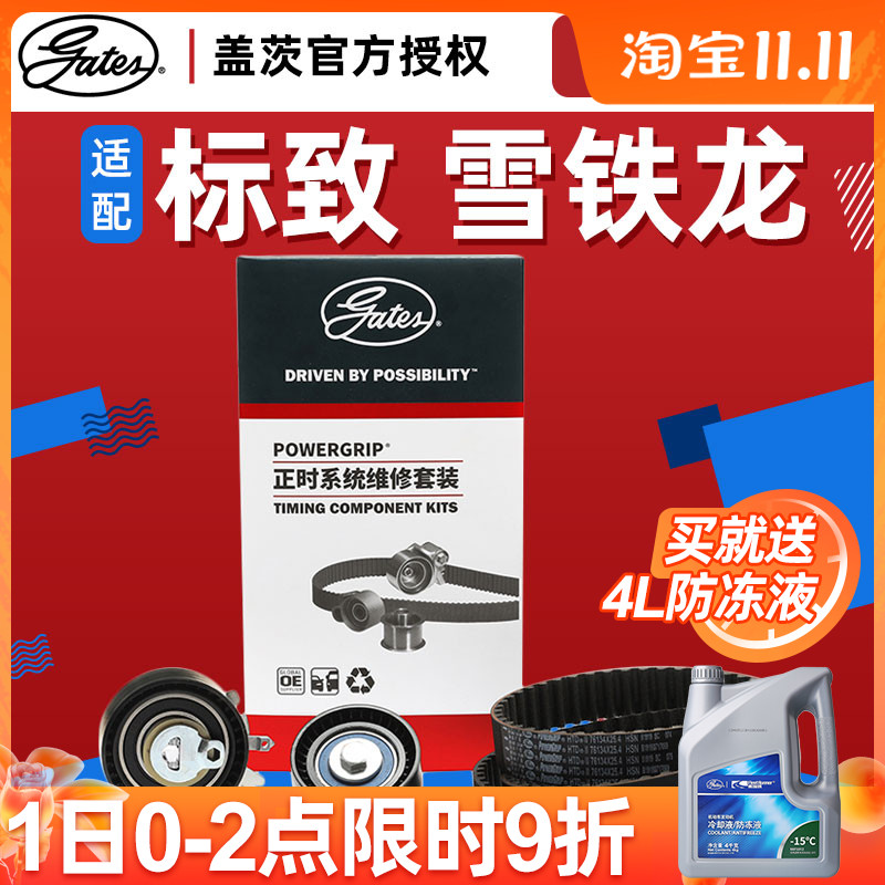 适配标致307 408 308富康16V爱丽舍C4L正时皮带套装301三件套盖茨