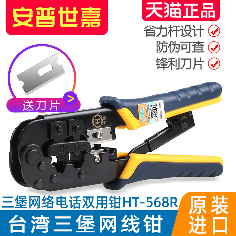 台湾三堡HT-568R网线钳子网络压线钳双用工具网钳送刀片