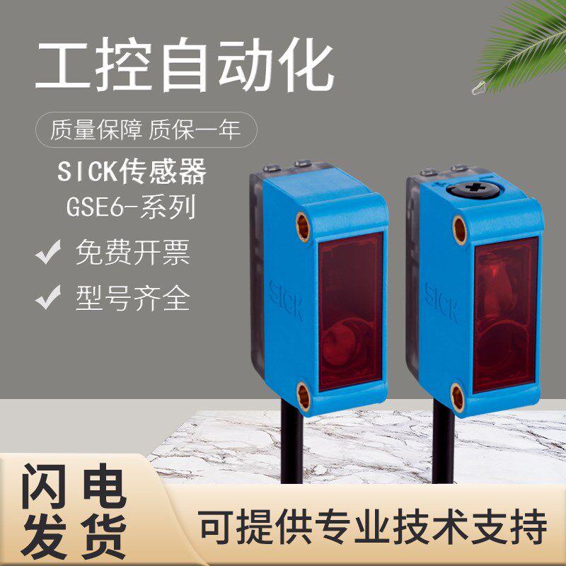 原装SICK光电传感器GSE6-P1111 P1112 N1111 P4111 P4212 N4112