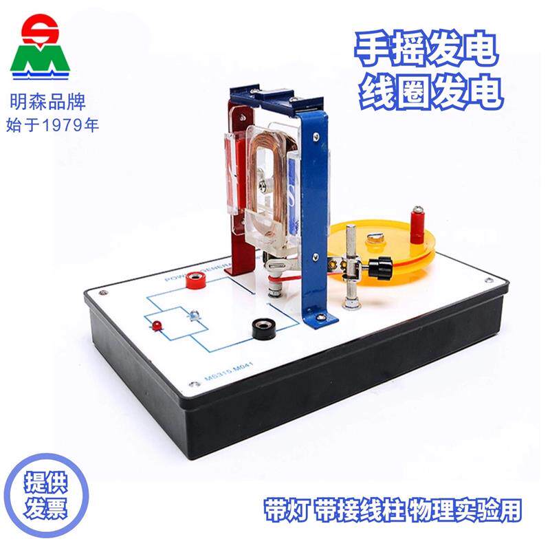 明森科教线圈转动手摇手动发电磁感应切割磁力线实验演示教学仪器