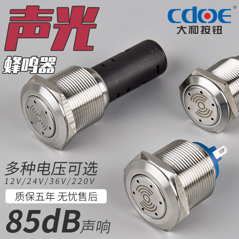 大和19mm闪光金属蜂鸣器带灯声光高分贝设备不锈钢抗暴报警6V 24V