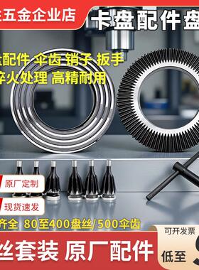 机床配附件卡盘配件盘丝套装高精耐用淬火处理卡爪车架盘丝配件