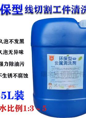 霄端线切割环保型工件清洗剂 五金产品 工业模具 机械配件 清洗剂