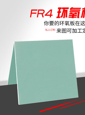 fr4环氧板树脂板玻纤板绝缘板水绿模具环氧板加工定制1/2/3/6/8mm