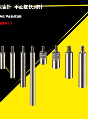 百分表平面加长测量杆 加长测量头高度规测针高度计探针M2.5 白钢