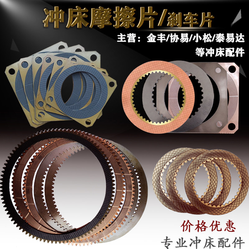 冲床离合器摩擦片刹车片25吨45 60金丰内齿片钢ocp110铜片SN1湿式
