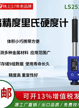 林上高精度里氏硬度计LS252D模具钢材铁便携式铸铁金属硬度测试仪