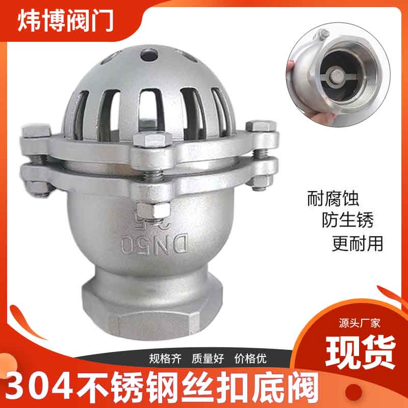 不锈钢丝扣底阀H12W-6p升降式止回阀 水泵吸水底阀 耐腐蚀 莲蓬头