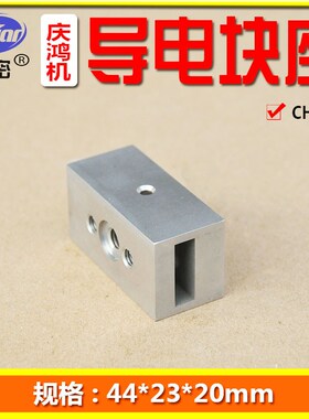 庆鸿慢走丝线切割给电板座 庆鸿机自动穿线上导电块座 CH831