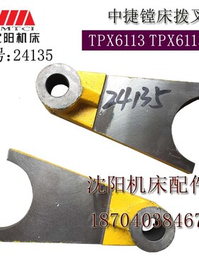 沈阳中捷镗床配件 TPX6113 T6113  TPX6213主轴箱内 拨叉 24135