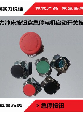 扬力冲床配件16T25T40T63T电机启动开关自复位蘑菇头急停按钮