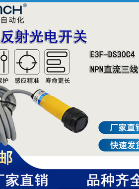 沪工三线NPN漫反射光电开关E3F-DS30C4传感器三线常开6V12v24V36V