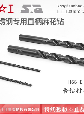 上工不锈钢专用直柄麻花钻HSS-E高性能含钴钻头打孔直钻花D3~16mm
