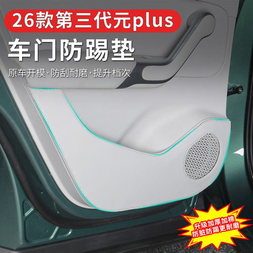 比亚迪第三代元plus车门防踢垫专用防刮耐磨保护内饰改装用品配件