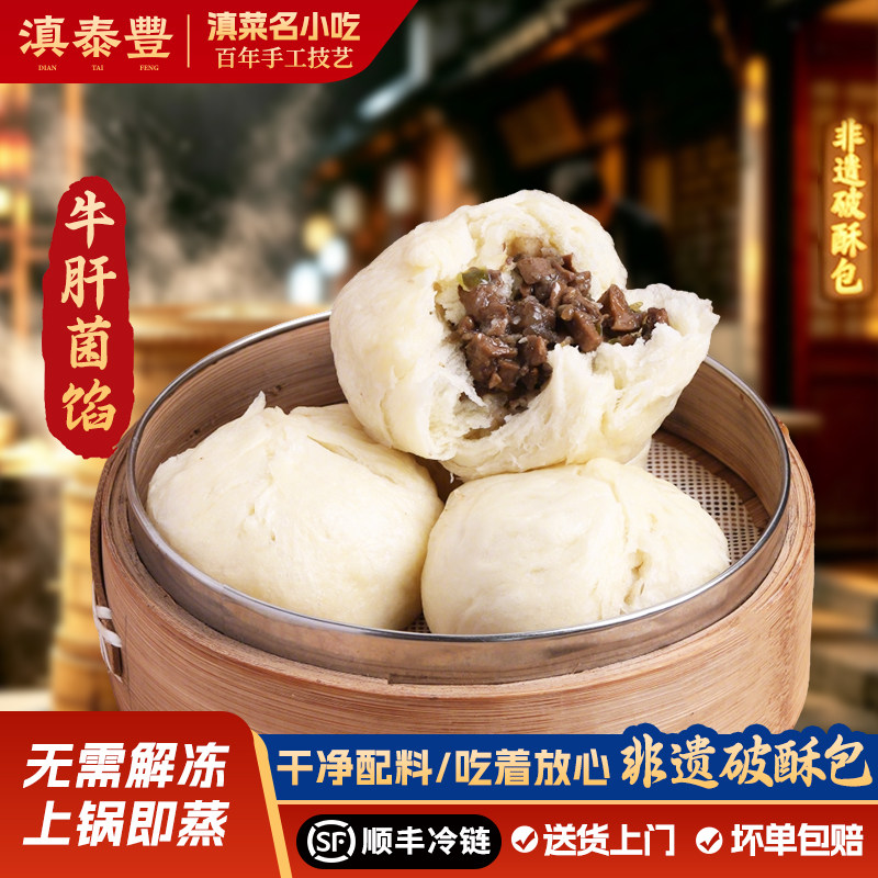 滇泰丰野生菌破酥包云南非遗特产美食懒人早餐速食半成品加热即食