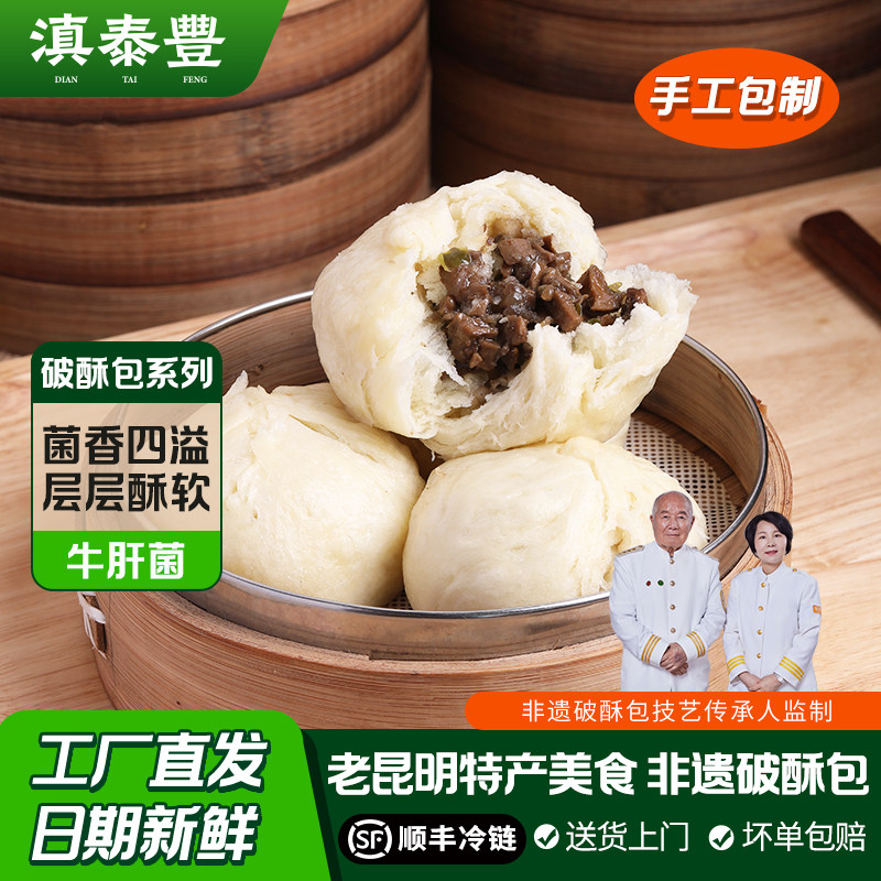 滇泰丰野生菌破酥包云南非遗特产美食懒人早餐速食半成品加热即食
