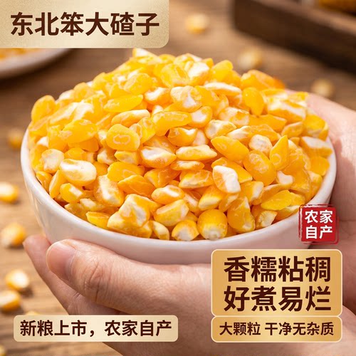 黑龙江农家笨大碴子新货5斤香糯