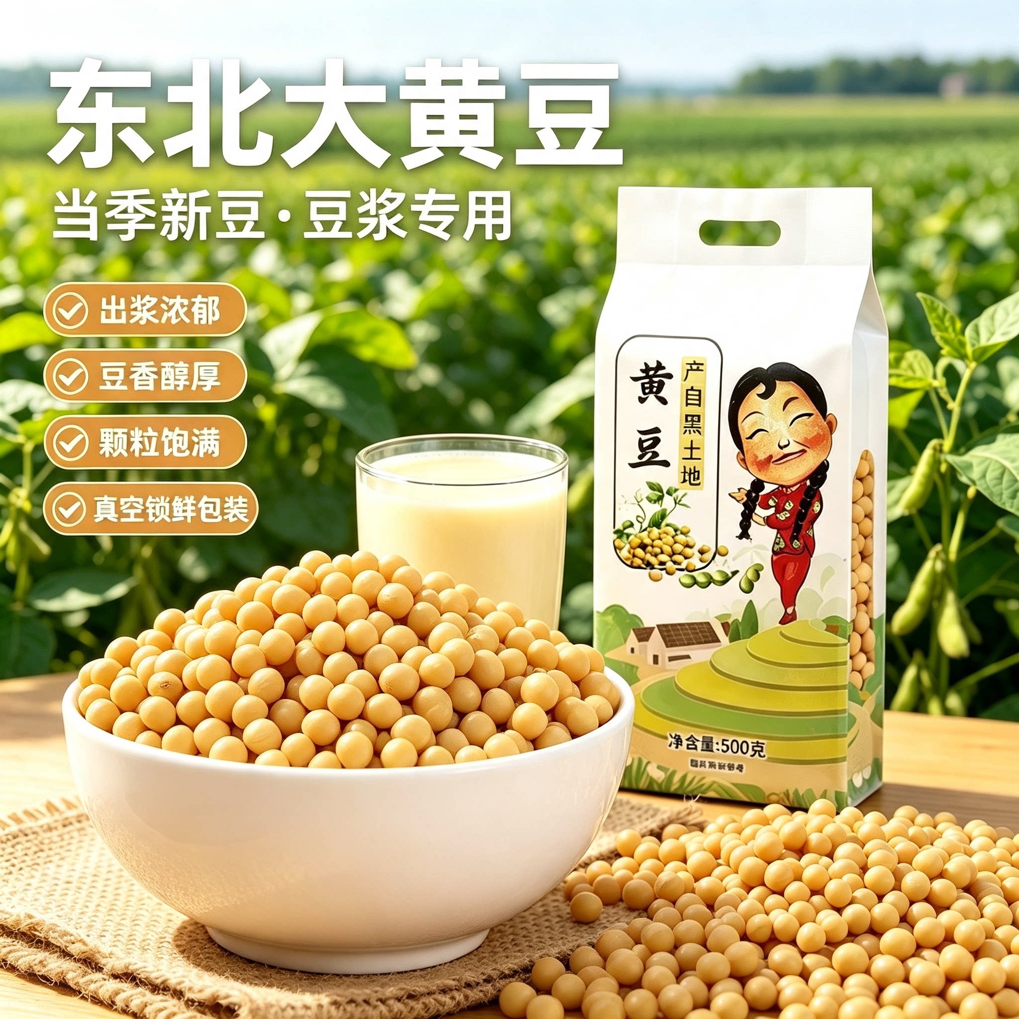 东北黄豆真空黑龙江优质新大豆非转基因农家自种生豆芽打豆浆专用