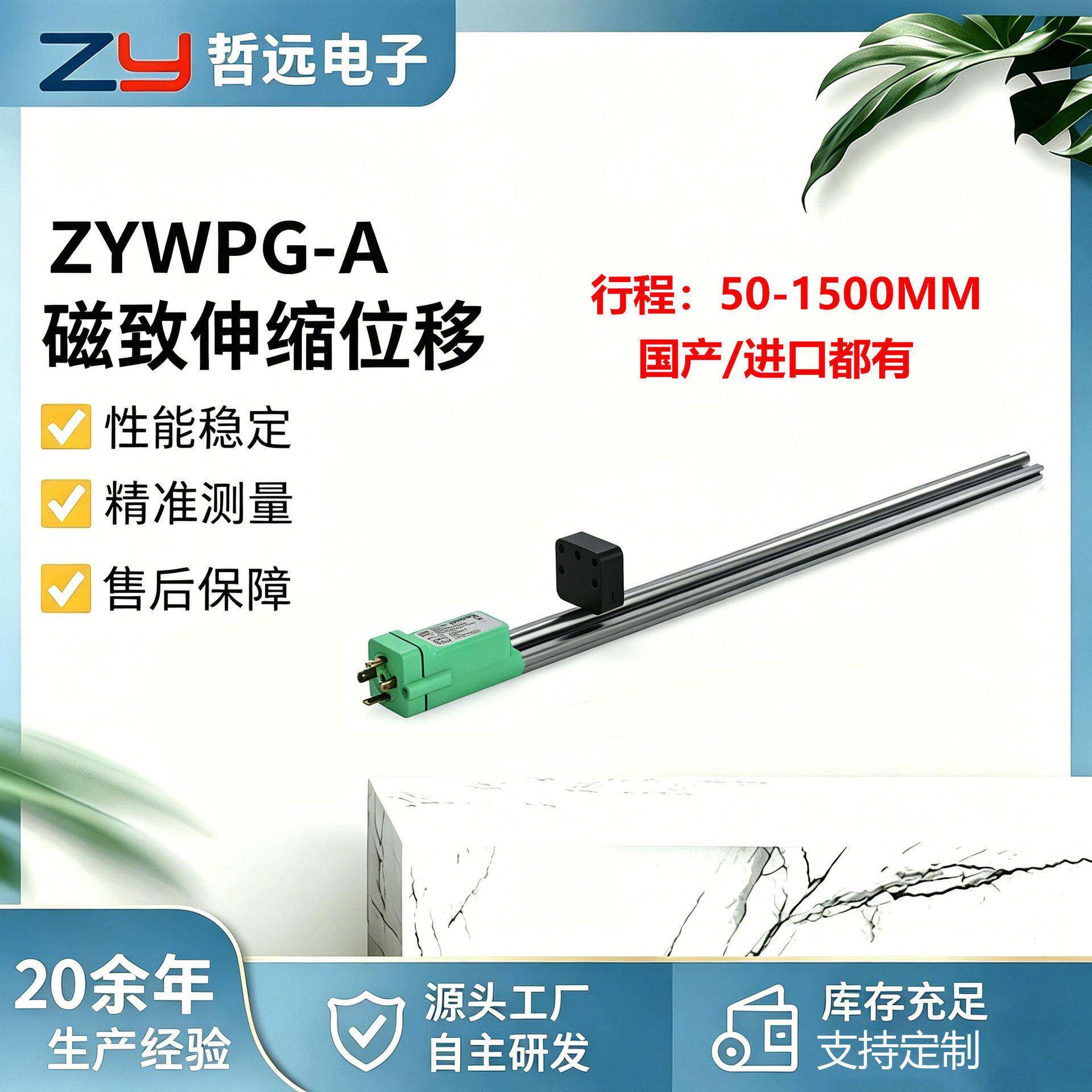 ZYWPG-A磁致伸缩位移传感器非接触式精度直线位移测量变送器
