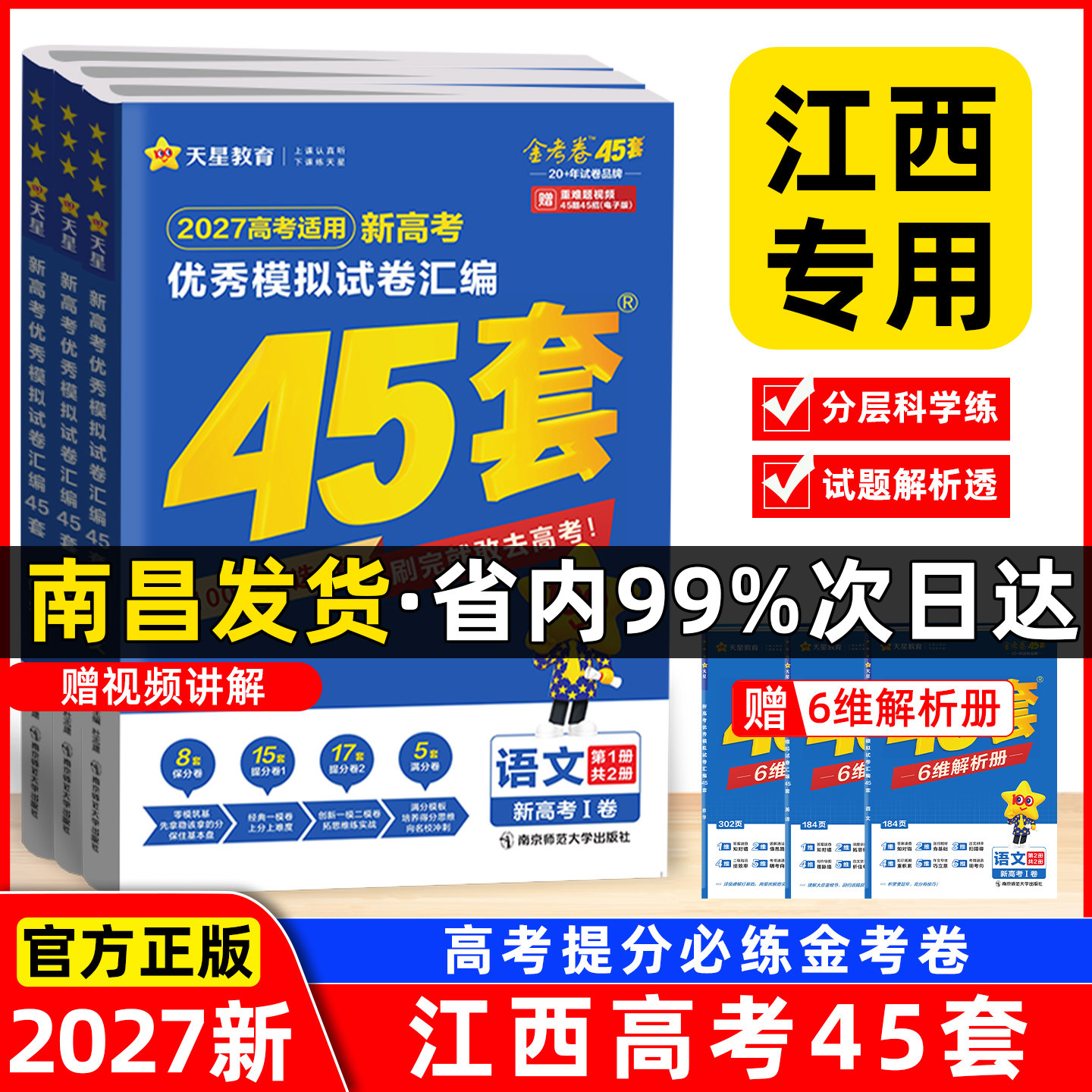 【江西专版】天星金考卷2027江西新高考45套优秀模拟试题汇编语文数学英语物理化学生物政治历史地理高三一二轮复习2026