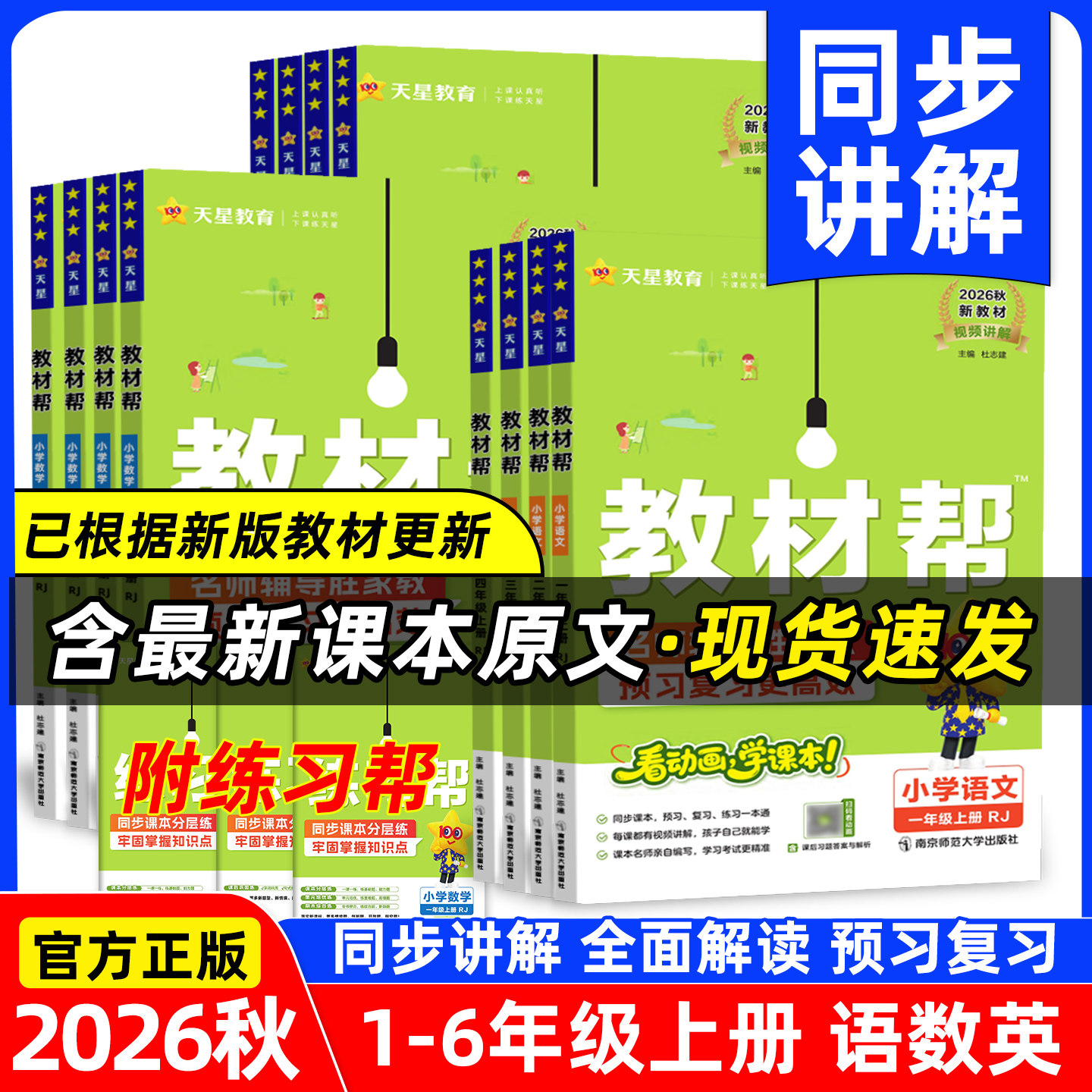 2026秋小学教材帮一二三四五六年级上下册语文数学英语人教版西师北师外研教材全解教学解读课堂随堂笔记辅导书教辅重点同步作