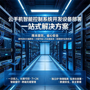 云手机硬件设备部署云端智能终端系统开发一站式 云真机系统