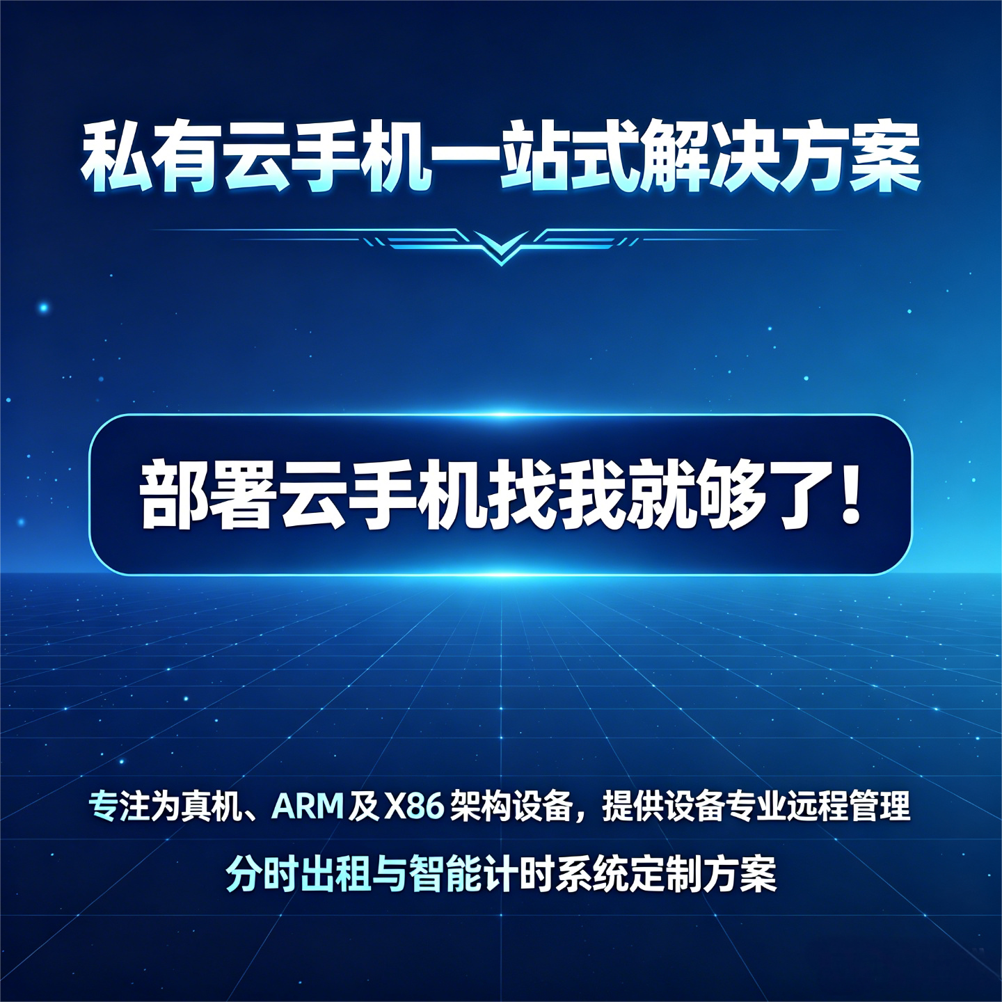 私有云手机部署云真机硬件设备部署云端智能终端系统开发