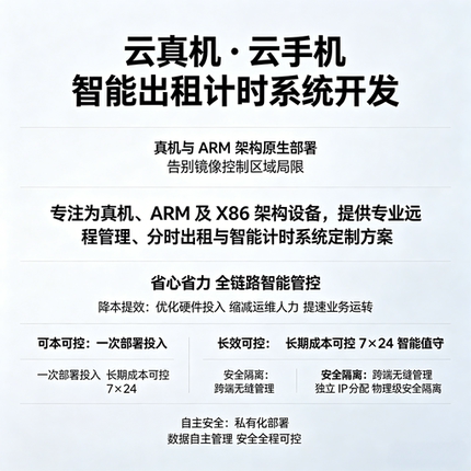 云真机云手机智能出租系统开发ARM架构7×24小时管理