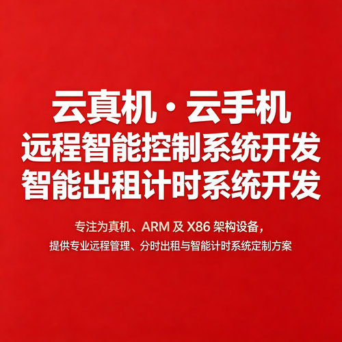 云真机云手机远程控制系统定制
