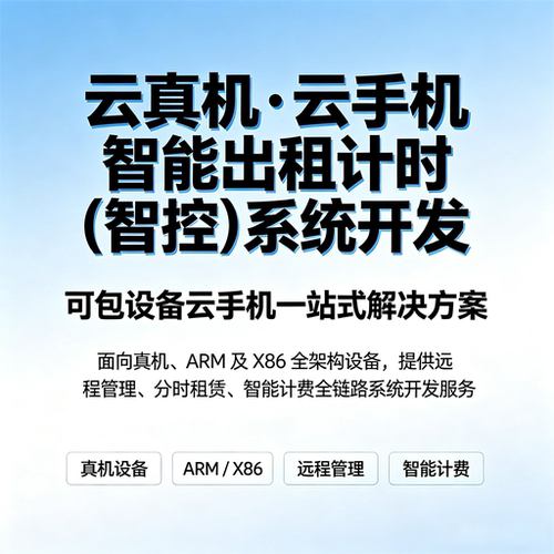 云真机云手机智能出租时智控系统开发ARM/X86架构一站式解决方案