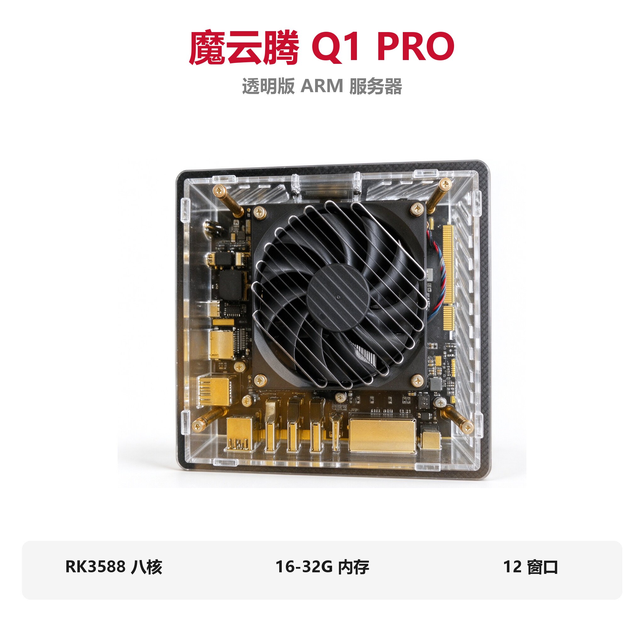 魔云腾Q1PRO透明版ARM服务器
