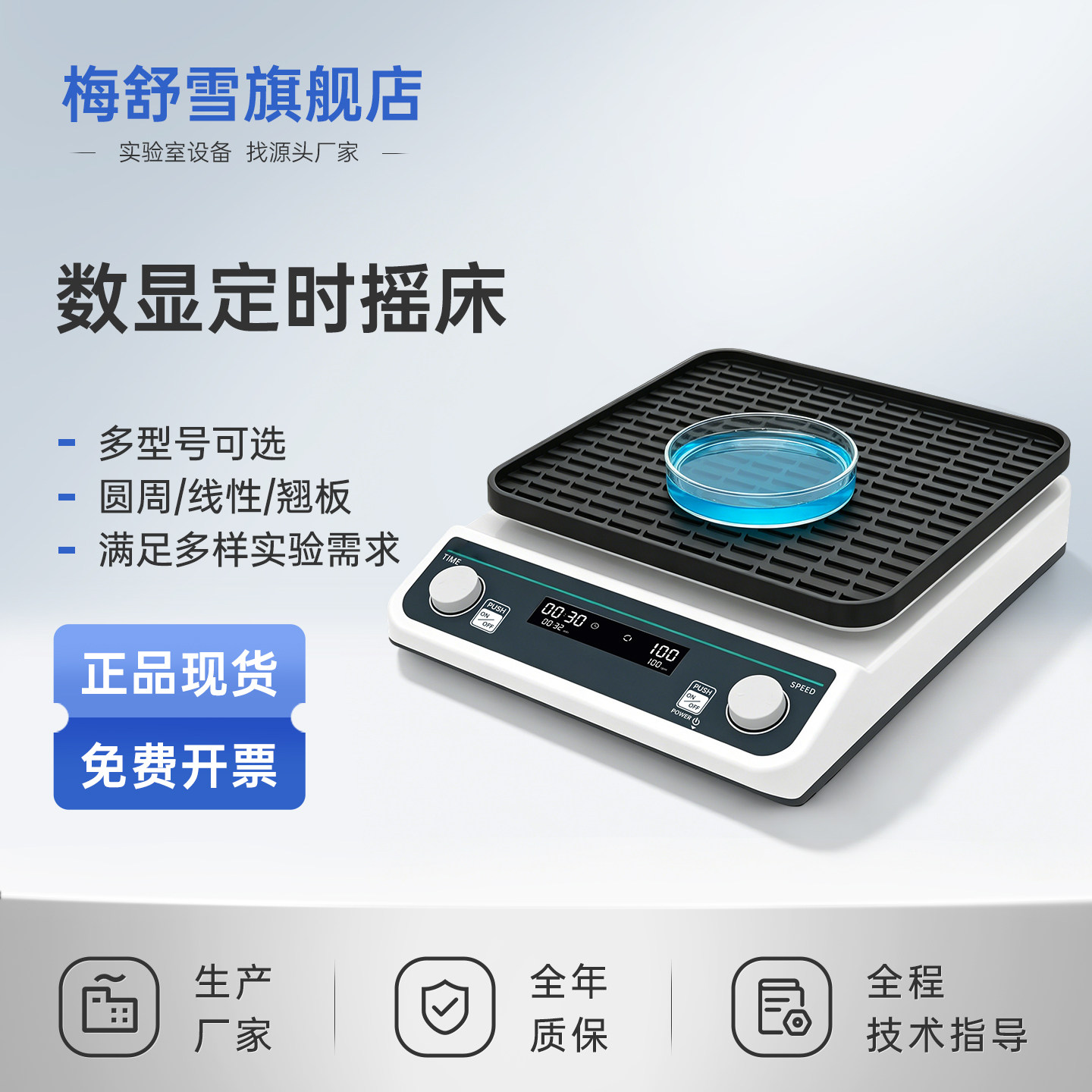 梅舒雪数显定时摇床多模式可选