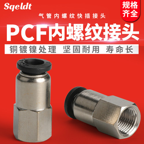 气管快速快插气缸气动接头内螺纹直通PCF4/6/10/12M5/01/02/03/04