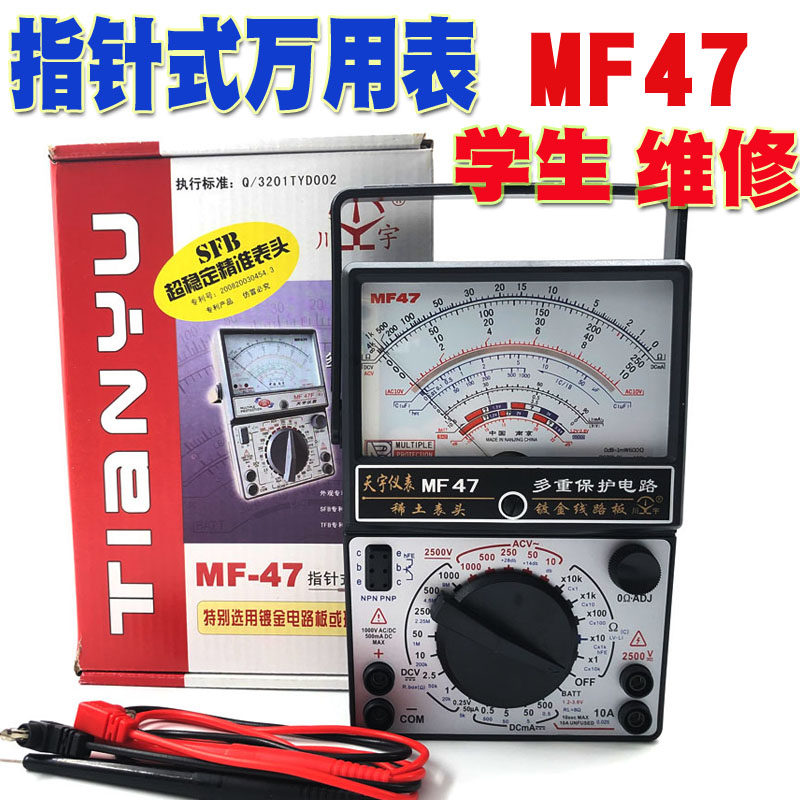 南京天宇MF47指针式万用表高精度机械式内磁防烧万能表电工万能表