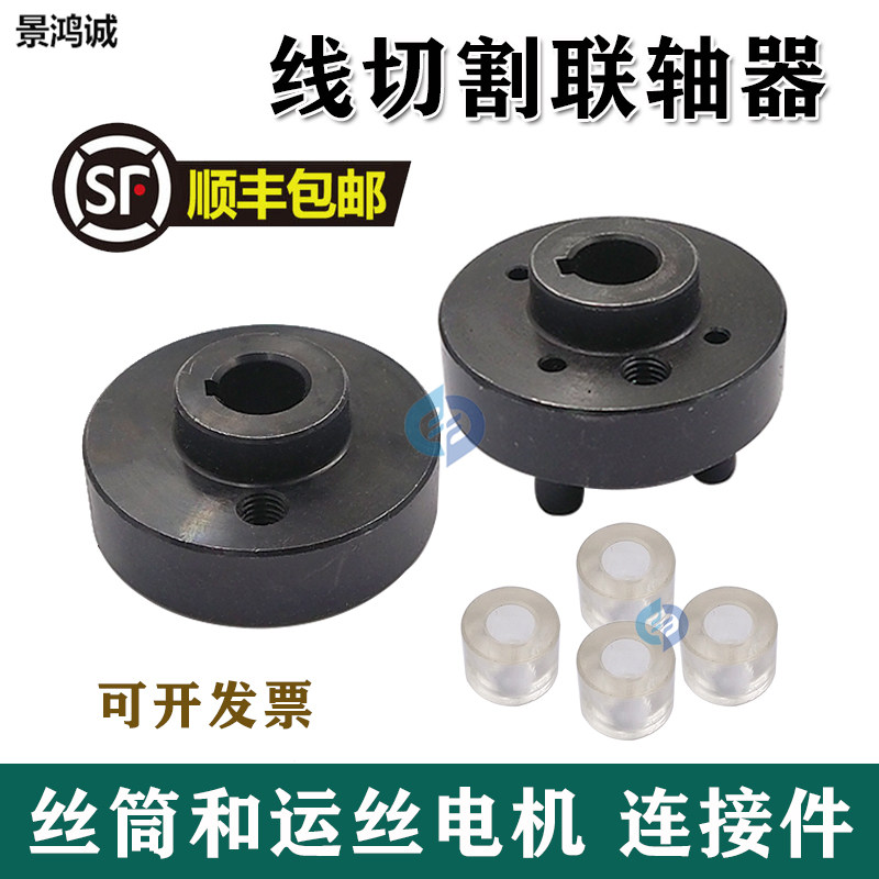 线切割配件泰州机海曙机联轴器外径58mm四角运丝电机送缓冲圈包邮